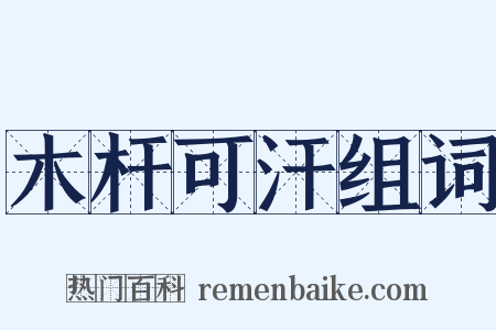 木杆可汗组词是什么意思的图片
